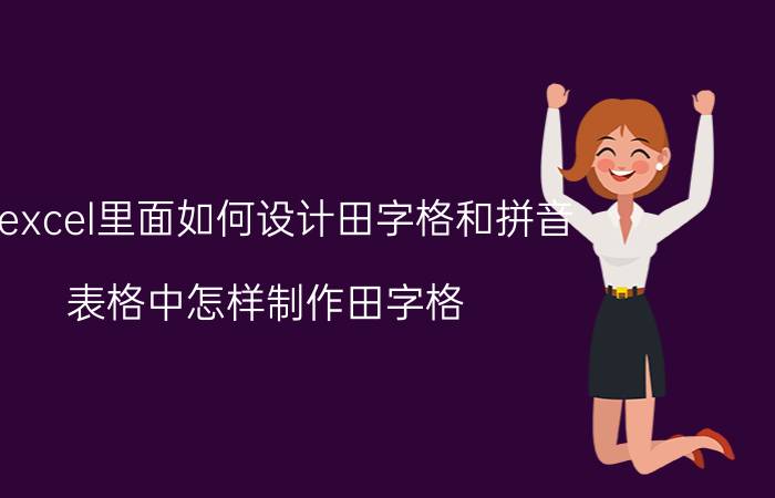 在excel里面如何设计田字格和拼音 表格中怎样制作田字格？